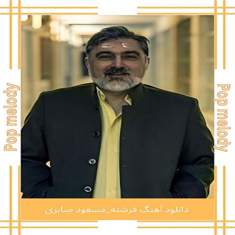 دانلود آهنگ مسعود صابری فرشته